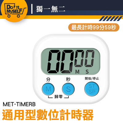 【獨一無二】倒計時 電子計時器 廚房計時器 MET-TIMERB 數位計時器 烘培計時器 定時器 珠算檢定
