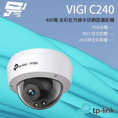 昌運監視器 TP-LINK VIGI C240 400萬 全彩半球監視器 POE商用網路監控攝影機