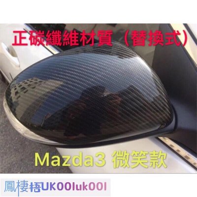 車飾汽配~Mazda3 二代 微笑款 碳纖維 後視鏡蓋 後照鏡殼 替換式（另有一代 三代 馬自達3 馬3 馬2 mazda2)