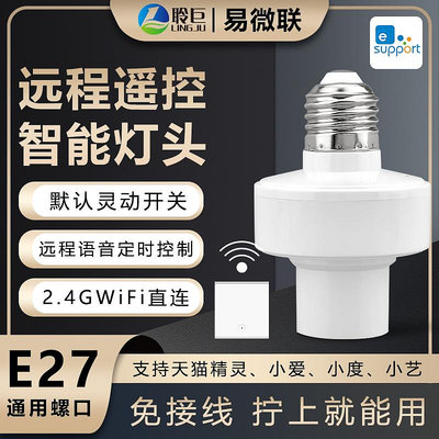 易微聯靈動智能燈頭E27電燈遙控燈座臥室led燈泡遠程開關語音
