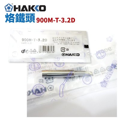 【HAKKO】900M-T-3.2D 烙鐵頭 適用於 936
