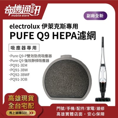 奇機通訊【Electrolux】伊萊克斯 PUFE Q9 HEPA濾網 PQ91 PQ92 無線吸塵器 副廠濾網