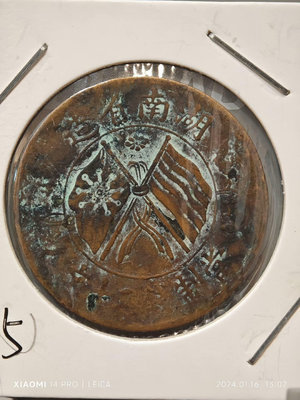 特價銅元系列，民國-湖南省造-雙旗紀念幣-當制錢二十文。3741