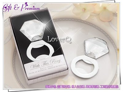 樂芙 LoverQ ＊ 鑽石 開瓶器禮盒 ＊ 婚禮小物 鑽石戒指 開罐器 鑽戒開瓶器 社團禮品 工商贈品 畢業禮