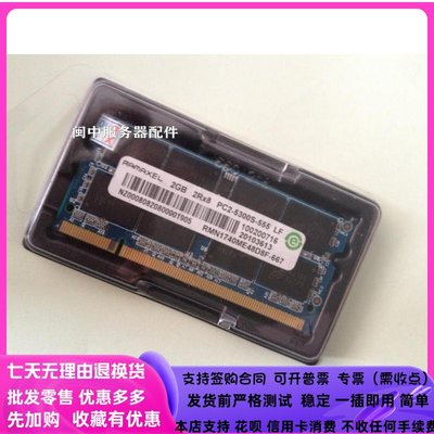 Ramaxel聯想記憶科技DDR2 667/666 PC2-5300S 2G筆電記憶體條 533