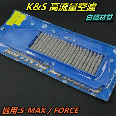 K&amp;S 高流量空濾 加大型 空濾 空氣濾清器 空氣濾網 白鐵材質 適用 S-MAX SMAX FORCE 155