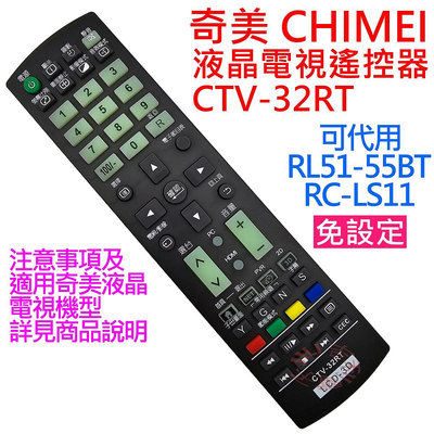 CHIMEI 奇美液晶電視遙控器 CTV-32RT 可代用 RC-LS11 RL51-55BT (免設定)