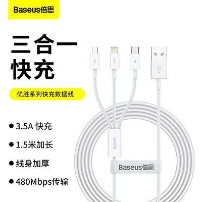 Baseus倍思 優勝 一拖三快充數據傳輸線 適用於蘋果安卓typec充電線三合一多接頭1.5米加長延長