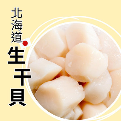 宏益水產｜北海道生干貝(L/M/S/2S/3S/4S)1kg盒裝-日本生食級干貝 帆立貝 貝柱