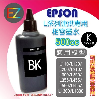 【含稅】EPSON 500cc 4色任選 L系列 相容填充墨水 補充墨水 連續供墨專用  L1300 T664100