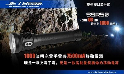 【LED Lifeway】JETBeam SSR50 (限量特價1組) 1000流明 行動電 高續航 LED手電筒