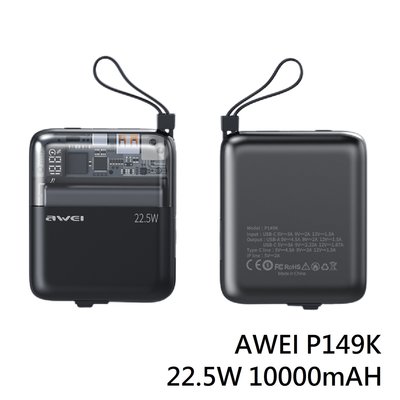 數顯電量 AWEI P149K 22.5W 10000mAH 自帶線 行動電源 移動電源 配備充電線 台灣現貨