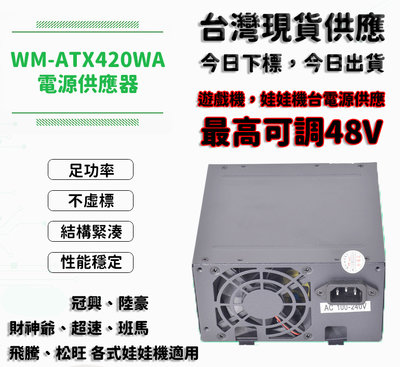 台灣現貨 旺馬 WM-ATX420WA 娃娃機電源供應器 冠興 財神爺 電供 48V 娃娃機加大電供 娃娃機 遊戲機