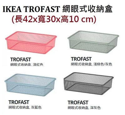 ☆創意生活精品☆IKEA TROFAST 網眼式收納盒 (長42x寬30x高10cm)