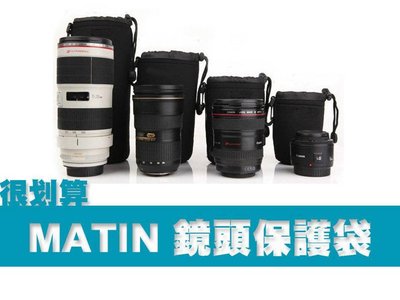 MATIN 馬田 鏡頭保護袋 XL 特大號 (潛水衣材質 防碰撞 防潑水) 鏡頭袋