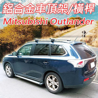 三菱Mitsubishi Outlander/鋁合金車頂架/橫桿/行李架/置放架/1組2支