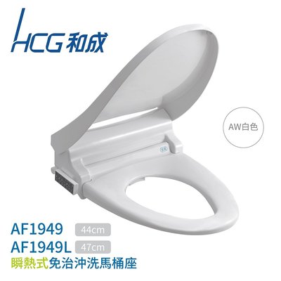 《振勝網》 HCG 和成衛浴 瞬熱式免治馬桶座 AF1949 AF1949L 無線遙控+除菌水+除臭/優於凱撒TOTO