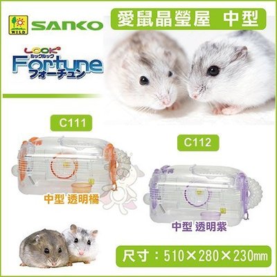 日本SANKO愛鼠晶瑩屋透明中型款《透明橘C111｜透明紫C112》鼠籠 兩種可選 倉鼠適用