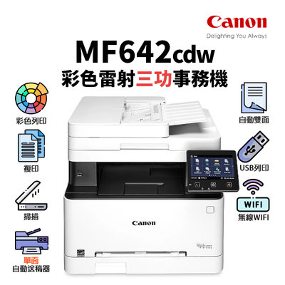 【樂利活】佳能 Canon MF642CDW 彩色雷射多功能掃描事務機