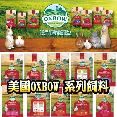 【🐱🐶培菓寵物48H出貨🐰🐹】美國OXBOW 龍貓主食(10lb) 牧草壓縮飼料 天竺鼠 兔子 配方