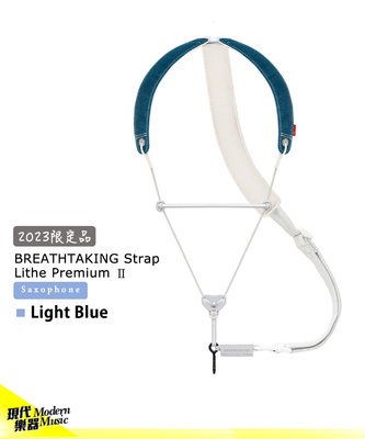 【現代樂器】2023限定版！Breathtaking Lithe Premium II 單寧淺藍款 薩克斯風背帶吊帶