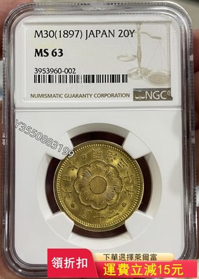 可議價 NGC-MS63 日本1897年明治三十年二十圓金幣8089銀元 銀幣 洋錢