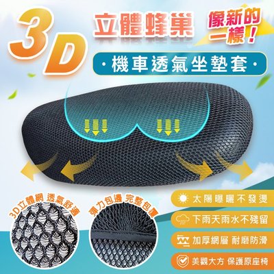 3D立體蜂巢大孔 隔熱透氣機車座墊套 (2入) 高彈性椅墊 涼墊 防曬墊 散熱墊