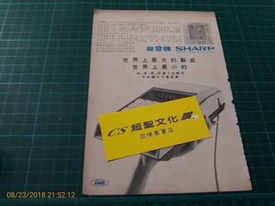 早期收藏~雜誌內頁 廣告《 # 聲寶牌 SHARP 世界上最大的製成 世界上最小的 電子計算機 》  【CS超聖文化讚】