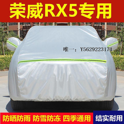 車衣榮威RX5汽車衣車罩RX5 MAX防曬防雨防塵專用加厚隔熱蓋布外套全罩遮陽罩
