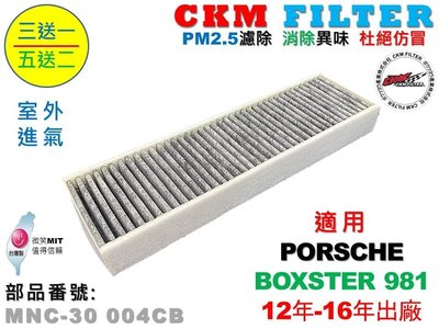 【CKM】保時捷 PORSCHE BOXSTER 981 室外進氣 超越 原廠 正廠 活性碳冷氣濾網 空氣濾網 空調濾網