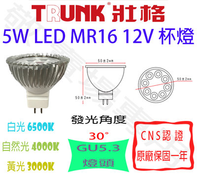 【敬】壯格 5W GU5.3 12V 杯燈 MR16 LED 燈泡 CNS認證 投射燈 投光 崁燈 軌道燈 聚光