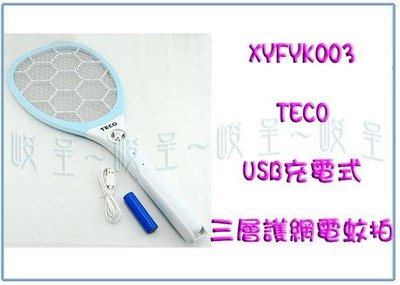 呈議)東元三層護網電蚊拍 XYFYK003 USB充電式 蚊蟲 蒼蠅