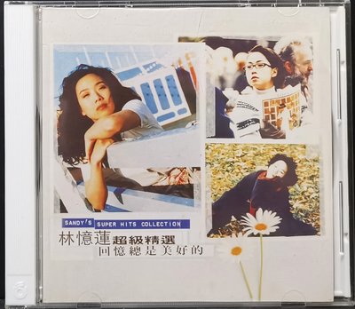 林憶蓮 Sandy Lam / 超級精選輯 回憶總是美好的【已拆如新】1996年飛碟唱片發行