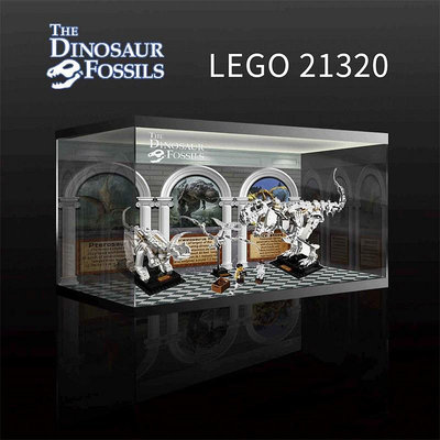 【移不動】樂高 LEGO 21320 恐龍化石 專用展示盒