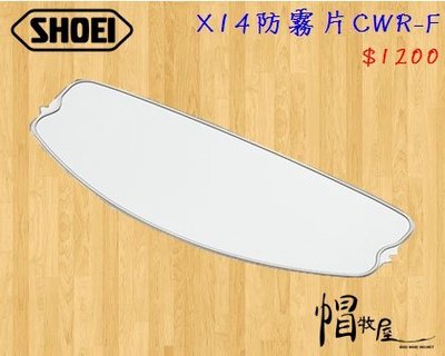 【帽牧屋】SHOEI X14 全罩安全帽 配件 通用 鏡片 公司貨 原廠鏡片 防霧片 CWR-1