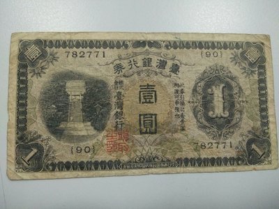台灣銀行壹圓