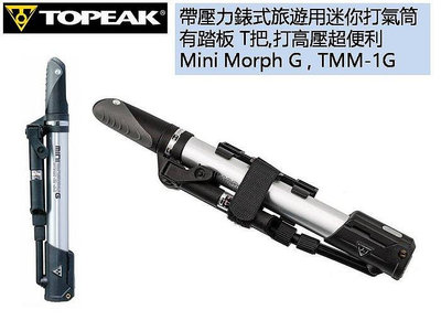 Topeak 自行車迷你打氣筒 壓力錶 旅遊用 打高壓超便利 MiniMorphG TMM-1G 促銷免運中
