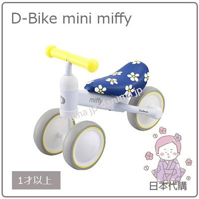 【現貨】日本 D-Bike mini miffy 聯名款 米飛兔 米菲兔 兒童 滑步車 平衡車 1歲以上 75~95cm
