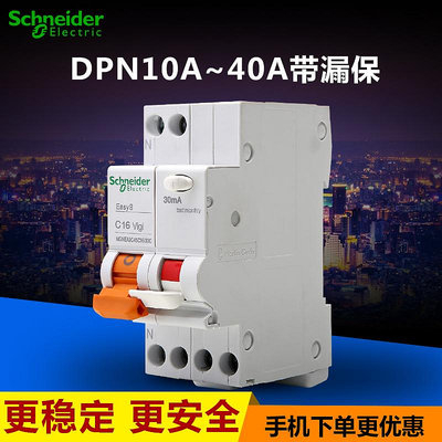 空氣開關 家用 E9斷路器 DPN10A-40A帶漏電保護1P+N雙極 - 沃匠家居工具