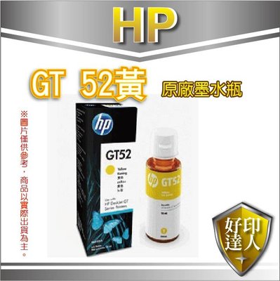 好印達人【含稅+免運+可刷卡】HP GT52 M0H56AA 原廠黃色墨水 適用515/615/115/315/500
