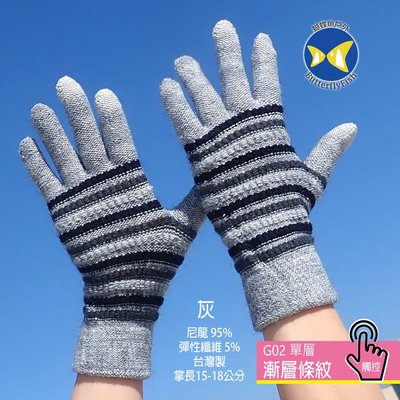 [ 開發票 蝴蝶魚 ButterflyFish  ] G02 灰 漸層條紋 女款 觸控 手套 台灣製