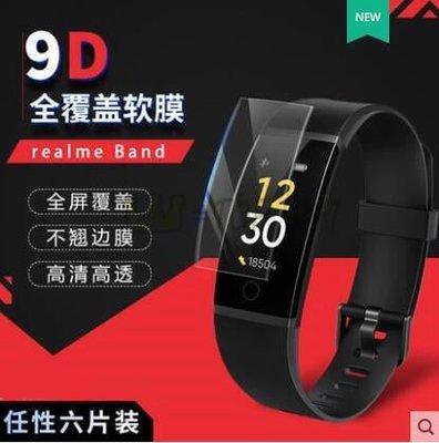 shell++Realme Band 智慧手錶 手環屏幕貼膜 NFC手表 全覆蓋軟膜 高清納米防爆 非鋼化玻璃膜 手錶熒幕貼