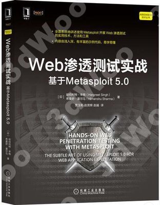 9787111686279 【3dWoo大學簡體機械工業】Web滲透測試實戰：基于Metasploit 5.