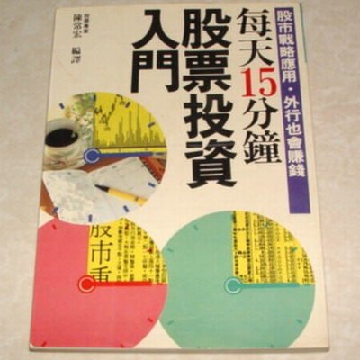 賞書房 日系股票書 19 每天15分鐘股票投資入門 武陵出版 Yahoo奇摩拍賣