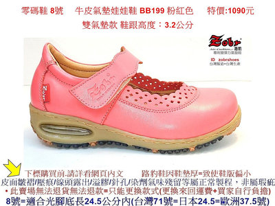 零碼鞋 8號 Zobr 路豹 女款  牛皮氣墊娃娃鞋 BB199 粉紅色  (BB系列) 特價:1090元  雙氣墊款