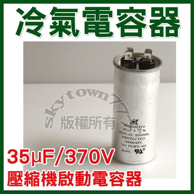 【台灣製】35uF/370V 冷氣電容器 壓縮機 啟動電容器 電容器＊冷氣零件＊