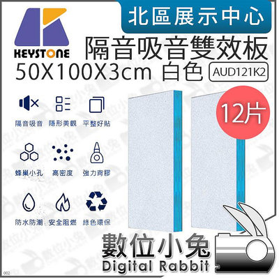 數位小兔【KEYSTONE 隔音吸音雙效板 50X100X3cm 白 12片 AUD121K2】隔音 吸音板 消音板