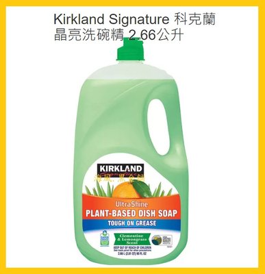 【Costco好市多-現貨】Kirkland Signature 科克蘭 晶亮洗碗精 (每瓶2.66公升)