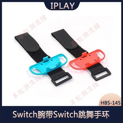 iplay Switch腕帶Switch跳舞手環NS Joy-Con手腕帶兩個裝新品現貨