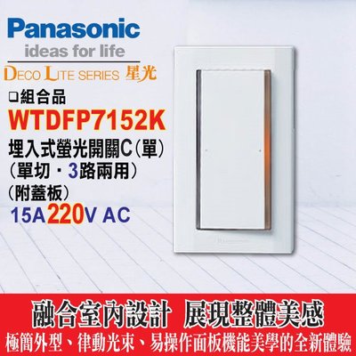 含稅》Panasonic 國際牌 大面板開關 星光系列 WTDFP7152 螢光單開關【電壓220V】附蓋板